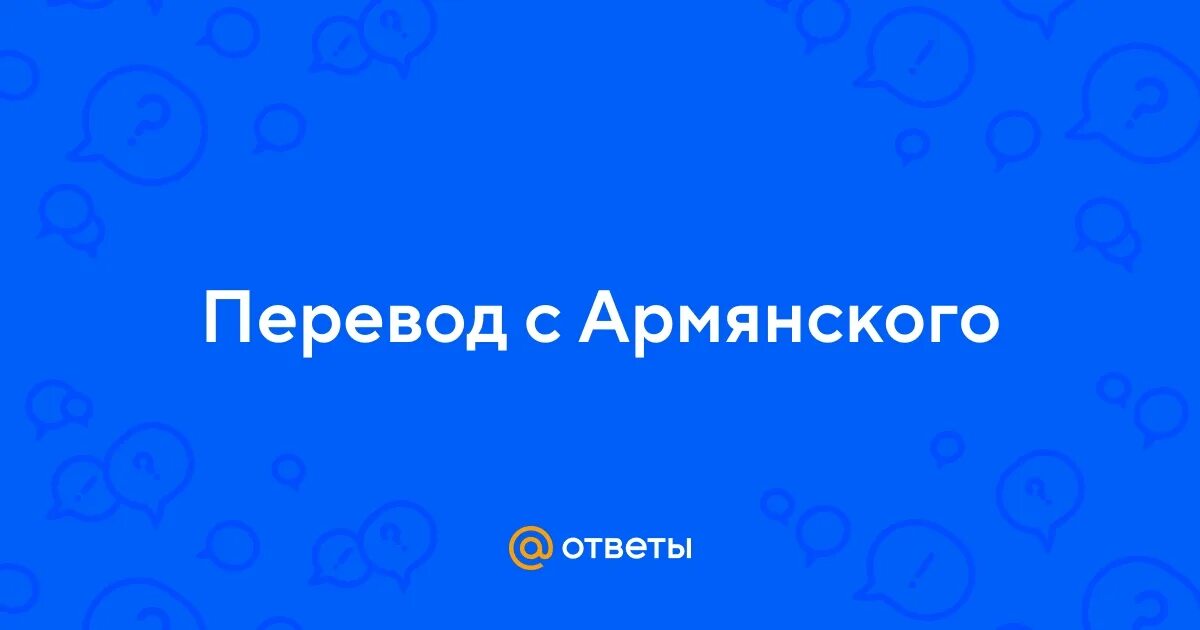 Кез перевод с армянского на русский