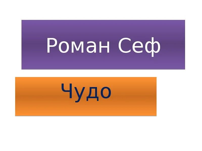 Стихотворение р сефа чудо. Сеф чудо. Стихотворение чудо Сеф. Р.Сеф чудо рисунок.