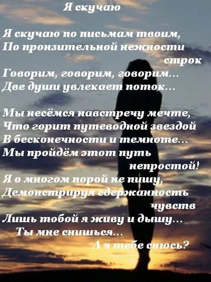 Стихи парню скучаю. Скучаю стихи. стихи я скучаю. я скучаю по тебе стихи. стихотворение я скучаю.