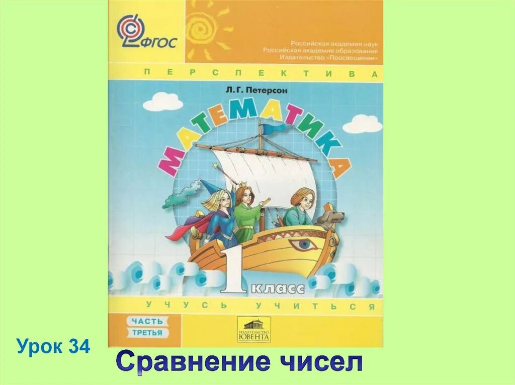 Петерсон 3 класс фгос. Л.г. петерсон (умк «школа 2000» ) математика 3 класс. перспектива петерсон 1 класс математика. математика. учебник в 3 частях - петерсон л.г..... петерсон 2 класс 1 часть обложка.