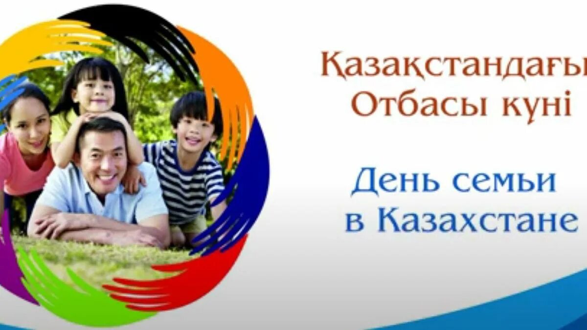 День семью в в казахстане