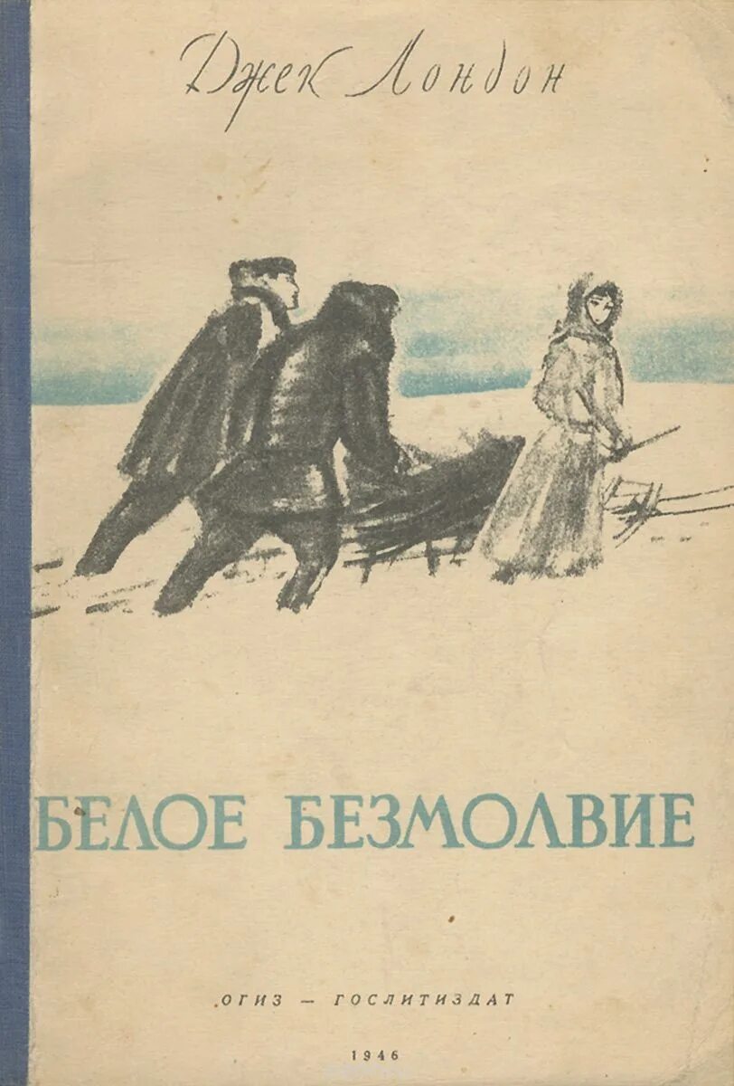 Джек лондон белое безмолвие книга. Белое безмолвие анализ. Джек лондон белое безмолвие иллюстрации. Белое безмолвие анализ. Белое безмолвие лондон книга.
