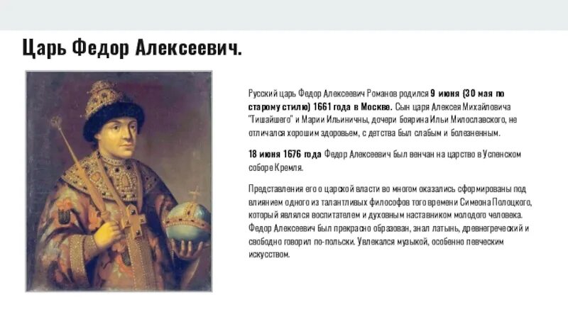 Период царствования федора алексеевича. Фёдор Алексеевич Романов факты.