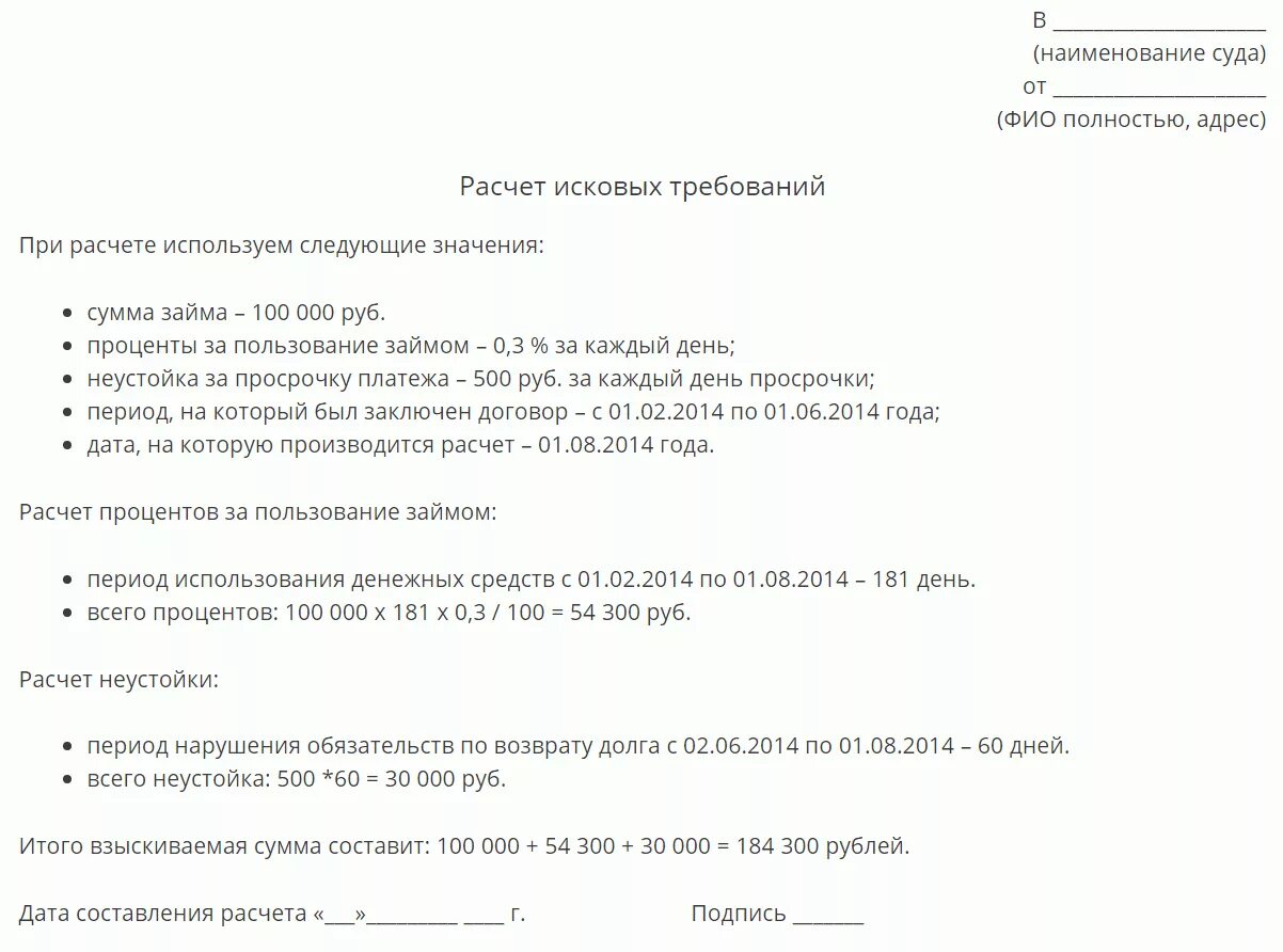 Расчёт исковых требований для суда образец. Расчет суммы исковых требований в суд пример. Расчет стоимости иска образец. Как сделать расчет исковых требований.