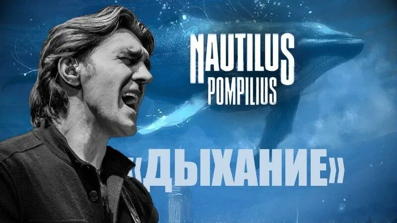 Слушать бутусова дыхание. Группа Nautilus Pompilius. Наутилус Помпилиус 80 е. Наутилус Помпилиус Постер. Наутилус Помпилиус дыхание.