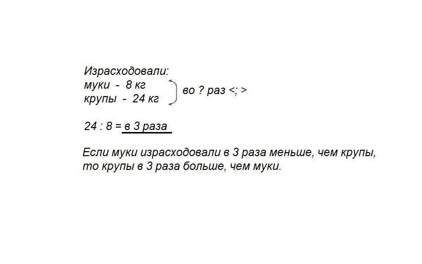 В столовой израсходовали 8 кг муки и 24 кг крупы. В столовой израсходовали 8 кг муки и 24 кг крупы во сколько раз меньше. Краткие записи задач в больше раз в меньше раз. Решение задачи с краткой записью.