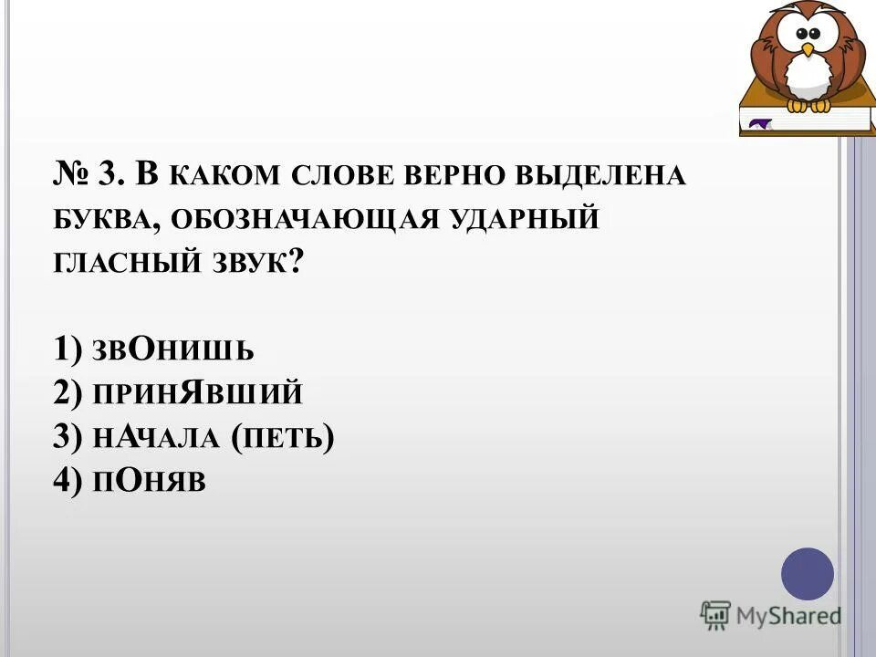 Ударная гласная в слове положить. Обозначающая ударный гласный. Буква обозначающая ударный гласный. В каком слове верно выделена буква обозначающая ударный гласный звук. Ударный гласный звук в слове черпать.