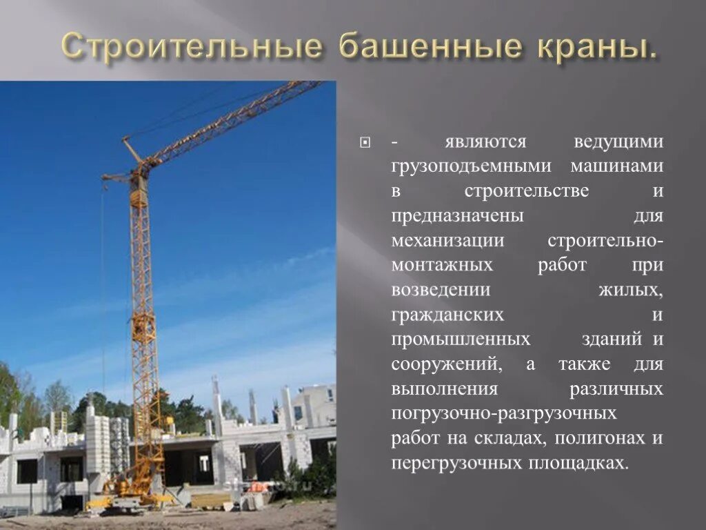 Строительство какая техника используется