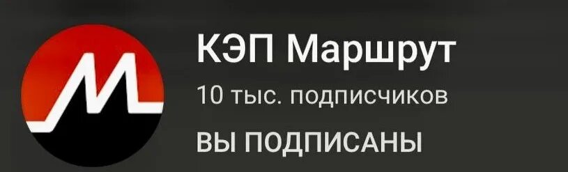 Кэп маршрут. Кеп маршрут. максим кэп маршрут. кэп маршрут участники.