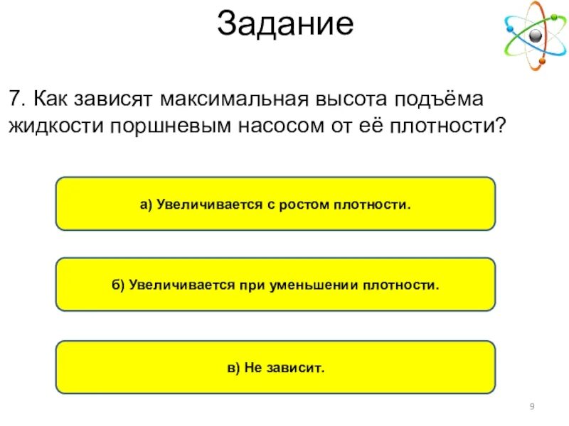 Плотный ответить. Высота подъема жидкости поршневым насосом. Как зависит максимальная высотаподъёма жидкости поршневым насосом. Как зависит уровень подъема жидкости от плотности.