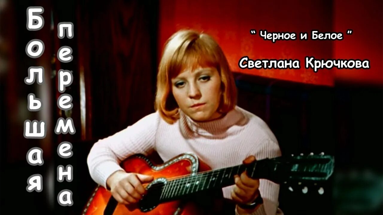 Чёрное и белое песня из к/ф большая перемена. Большая перемена песня черное и белое. Большая перемена песня. Большая перемена черно-белый. Большая перемена песня черное и белое.