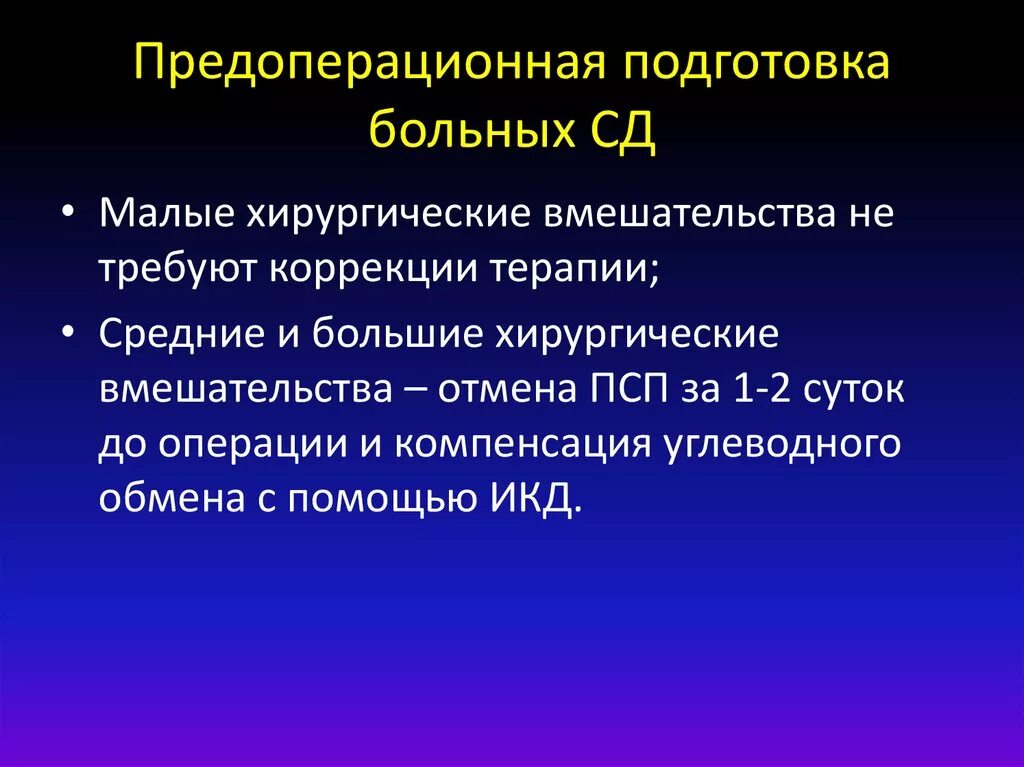 Предоперационная подготовка больных. Предоперационная подготовка пациента. Предоперационная подготовка больных с сахарным диабетом. Специальная предоперационная подготовка. Подготовка к операции предоперационная подготовка операция