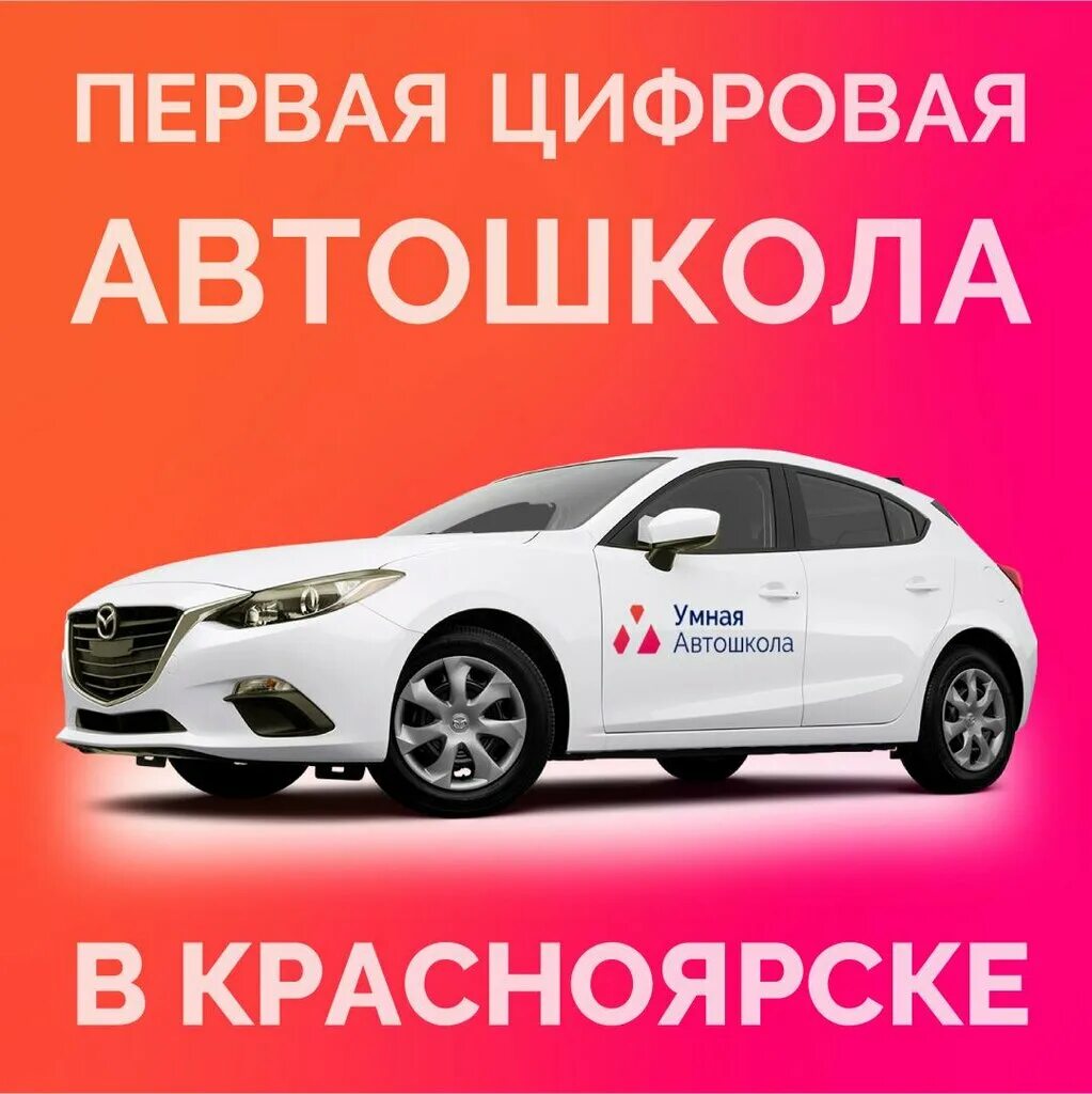 Сайты автошкол красноярск