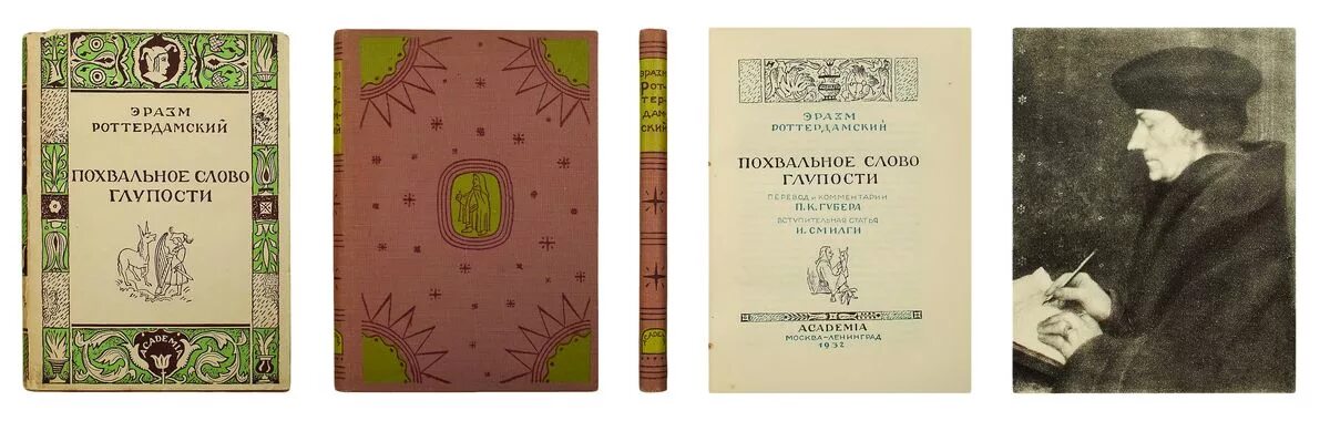 роттердамский похвальное слово глупости. роттердамский похвальное слово глупости. эразм роттердамский произведения. эразм роттердамский похвала глупости. роттердамский похвальное слово глупости.