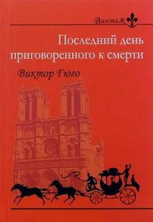 Последний день гюго