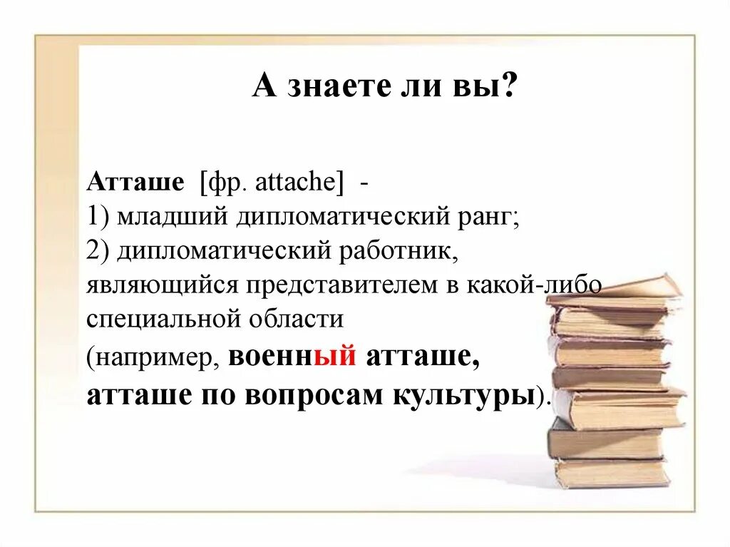 Атташе словосочетание с прилагательным. Атташе. Атташе род. Атташе предложение. Атташе какой род существительного.