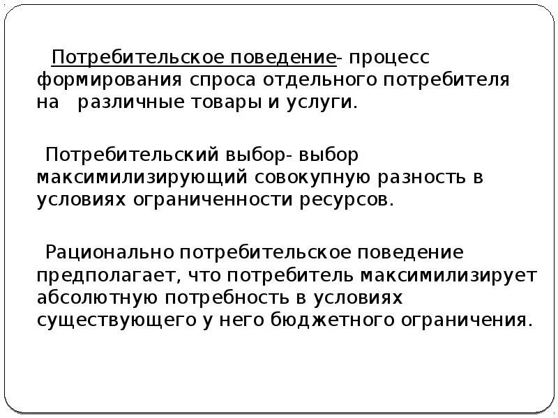 Потребительский выбор и потребительское поведение. Процесс потребительского поведения. Процесс формирования спроса. Спрос и поведение потребителя.