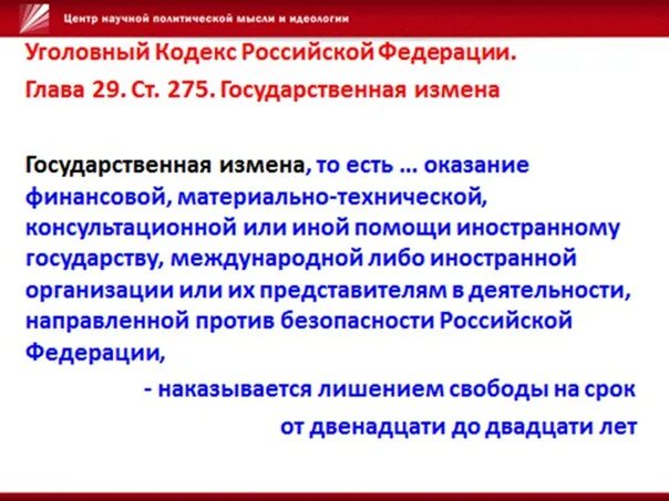 Государственная измена россия. Ст 275 УК РФ. Государственная измена ст 275 УК РФ. Предательство Родины статья УК РФ. Ст. 275 УК РФ госизмена.