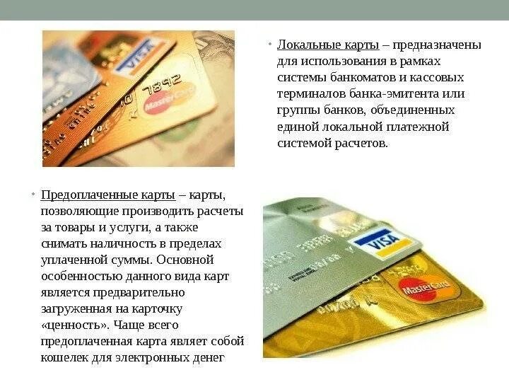 Особенности банковской карты. Предоплаченные карты. предоплаченная банковская карта. подарочные предоплаченные банковские карты. особенности предоплаченной карты.