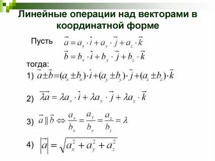 Действия с векторами в координатной форме