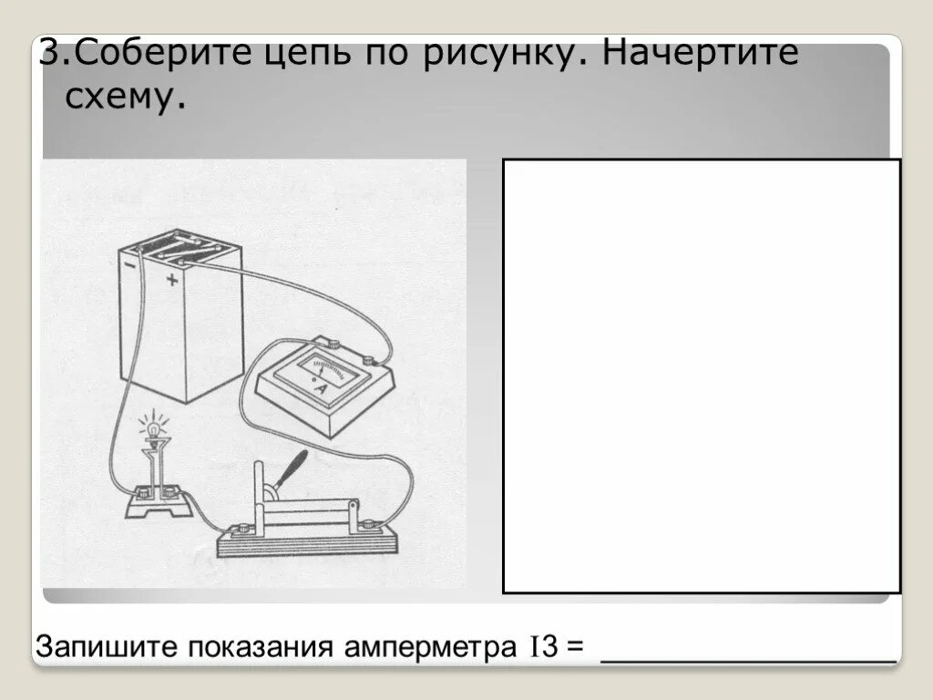 Физика лабораторная работа 6 рисунок. Соберите цепь по рисунку. Соберите цепь по схеме. Начертите схему электрической цепи по рисунку. Соберите цепь по рисунку начертите схему.