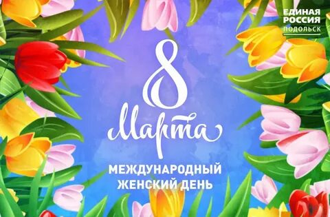 Международный женский день красивые