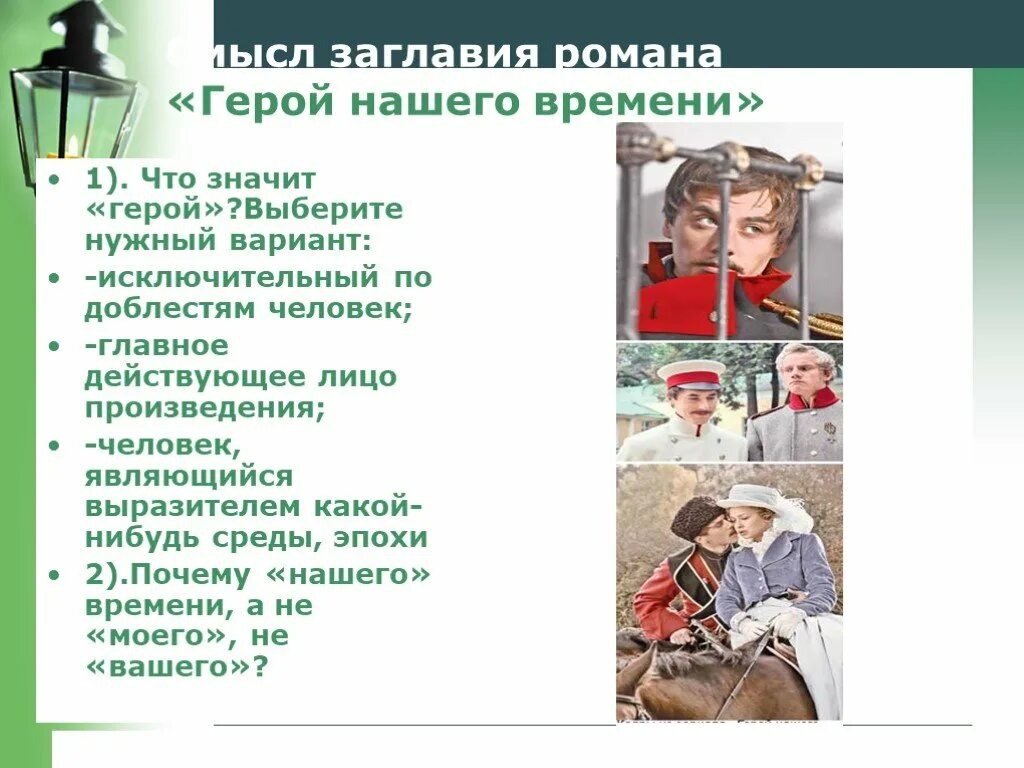 Характеристика эпохи герой нашего времени. Что значит герой нашего времени.