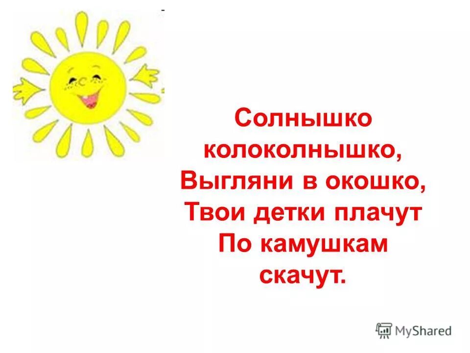 Сбор солнышко. Солнышко-колоколнышко. солнышко солнышко выгляни в окошко. выгляни солнышко. солнышко колоколнышко выгляни.