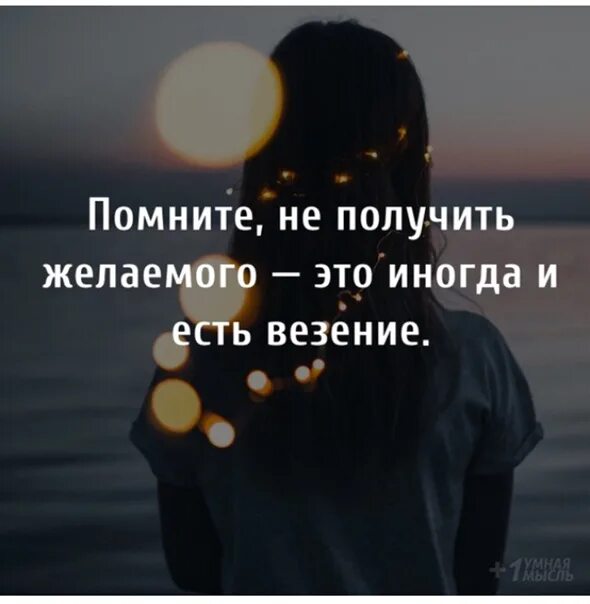 Иногда это. Помните не получить желаемого это иногда и есть везение. иногда не получить желаемое. не получить желаемого это иногда. не получив желаемого это иногда и есть везение.