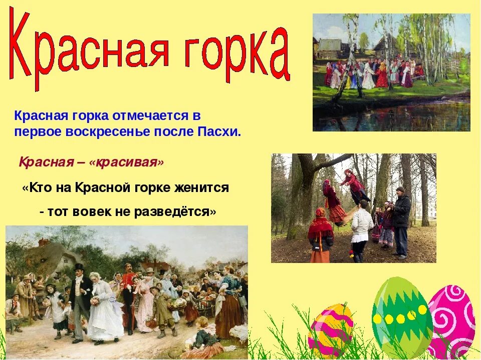 Воскресенья после пасхи. Красная горка пасха. что такое красная горка после пасхи. воскресенье после пасхи красная горка. красная горка пасхальная неделя.