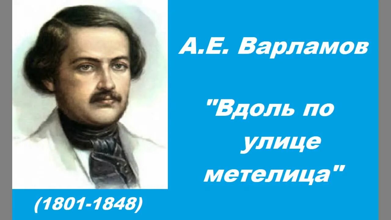 На заре ты ее не буди варламов. Варламов. Варламов композитор. Варламов вдоль по улице.