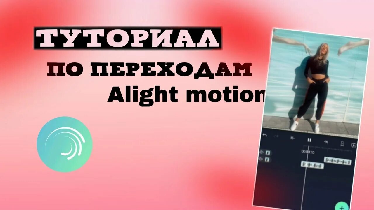 Переходы для alight Motion. Алайт моушен туториал. Туториал по монтажу в Алайт моушен. Туториал по alight Motion.