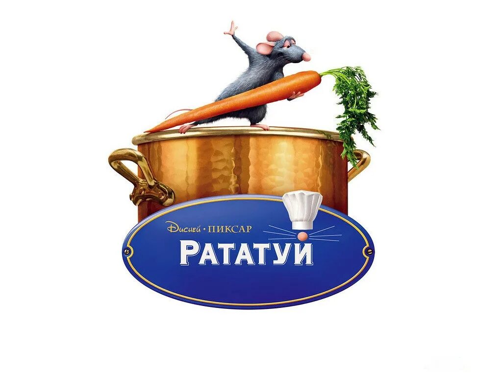 Пиксар премиум. Рататуй логотип. Рататуй надпись.