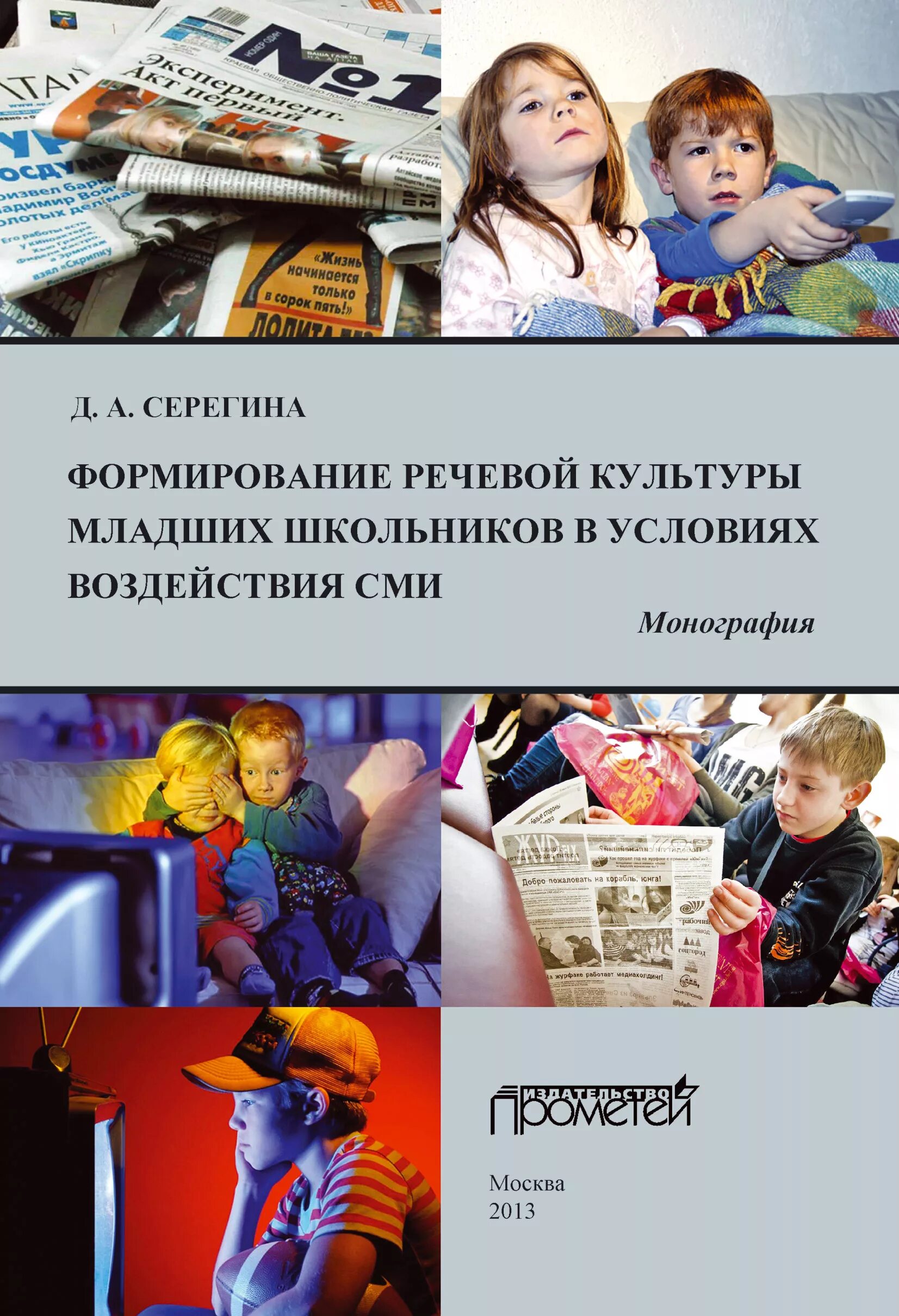 Книги средство массовой информации. СМИ книга. Влияние СМИ на развитие речевой культуры. Влияние современных СМИ. Формирование речевой культуры младших школьников литература.