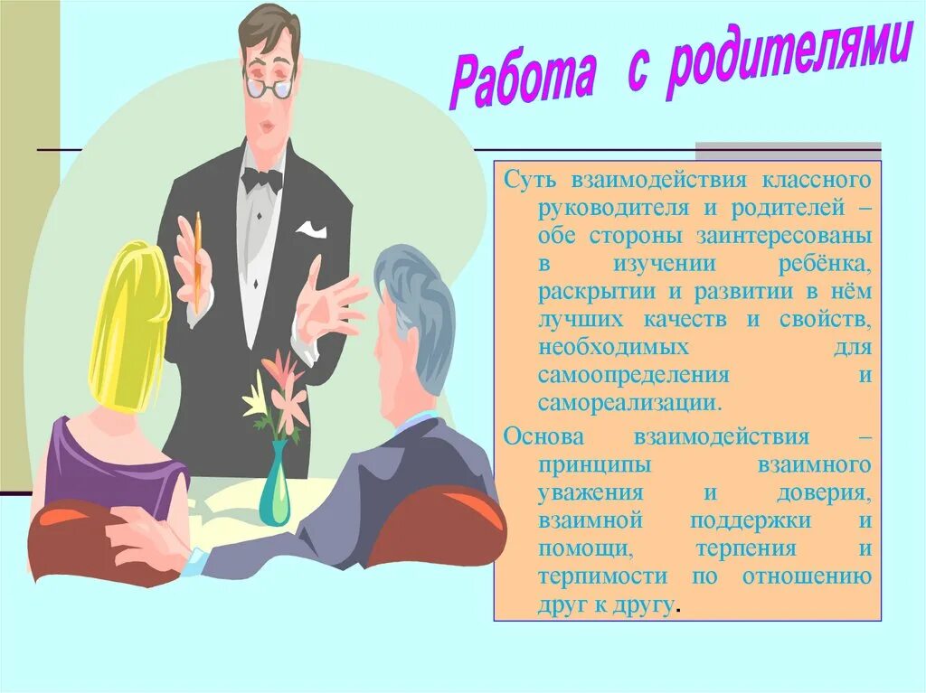 Работа с родителями классного руководителя в школе. Классный руководитель с родителями. Работа с родителями класса. Деятельность классного руководителя и родителей. Взаимодействие классного руководителя и родителей.