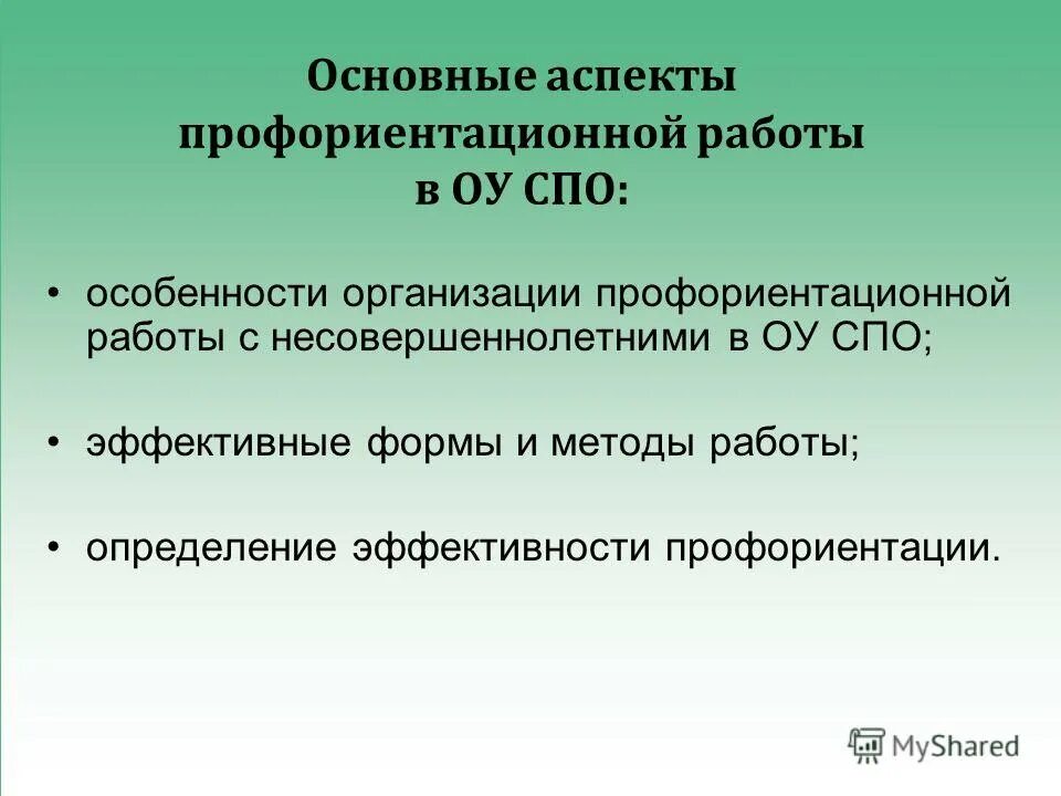 аспекты профессиональной ориентации