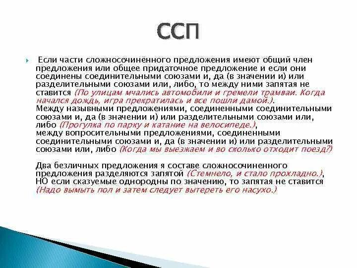 Группы сложно сочинительных предложений. ССП предложения. ССП Союзы. ССП С разделительными союзами примеры. Общепридаточное предложение в ССП.