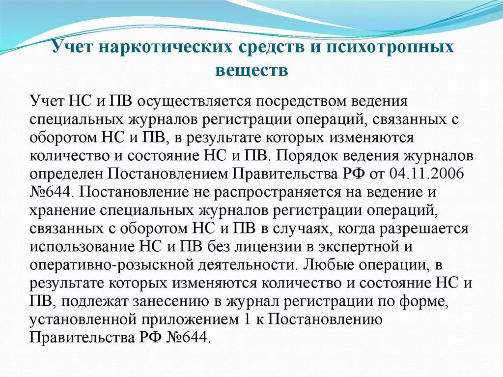 Постановление рф no 644. Порядок учета наркотических средств. Учет и хранение наркосодержащих веществ. Учет и хранение наркотических препаратов. Учет наркотических и психотропных веществ.