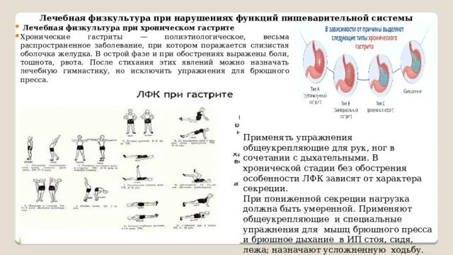 Лечебная физкультура при заболевании органов пищеварения. Лечебная физкультура при заболевании органов пищеварения. Комплекс упражнений лфк при заболевания органов пищеварения. Задачи лфк при заболеваниях пищеварительной системы. Комплекс упражнений лфк при язвенной болезни.