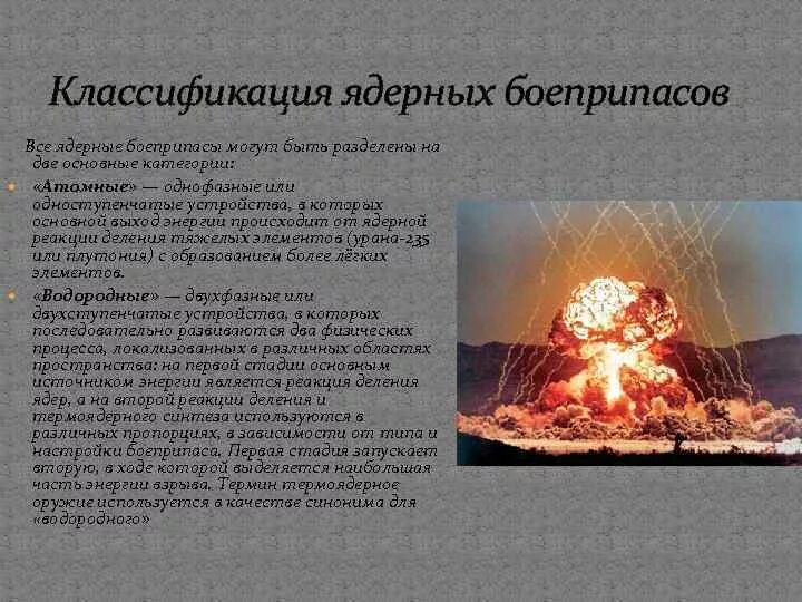 Классификация атомного элемента. Классификация ядереых боеприпасрв. классификация ядерного оружия.