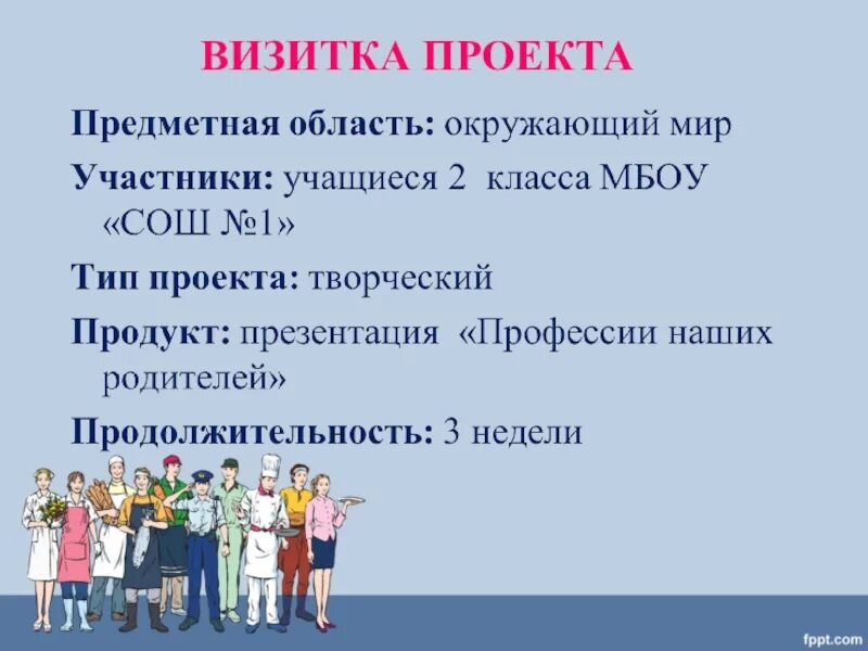 Видео визитка первых. Визитка проекта 1 класс. Профессии родителей 2 класс. Проект визитная карточка 1 класс. Визитка проекта в начальной школе.