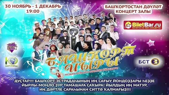 Башкорт йыры. Ҡурай тв. башкорт йыры концерт в мелеузе 14 декабря. виноград йыр курай каналы. жюри башкорт йыры состав жюри список.