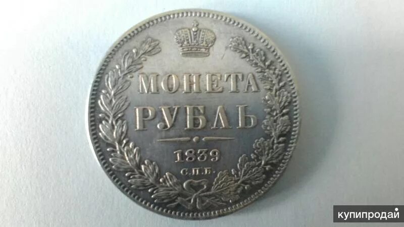 Рубль 1839 года. Монета 12 рублей на серебро. Монета рубль серебро. Серебряный рубль 1839 года.
