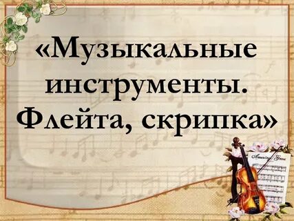 Инструменты скрипка флейта