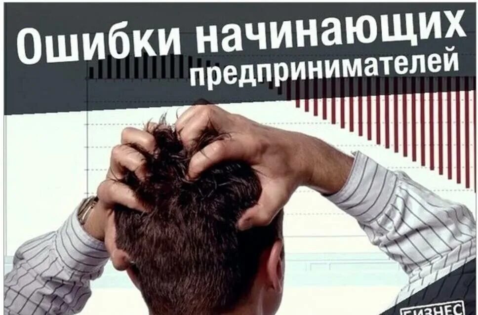 Ошибки начинающего c. Ошибки предпринимателей. ошибки предпринимателей в бизнесе. ошибки начинающего бизнесмена. типичные ошибки начинающих предпринимателей.