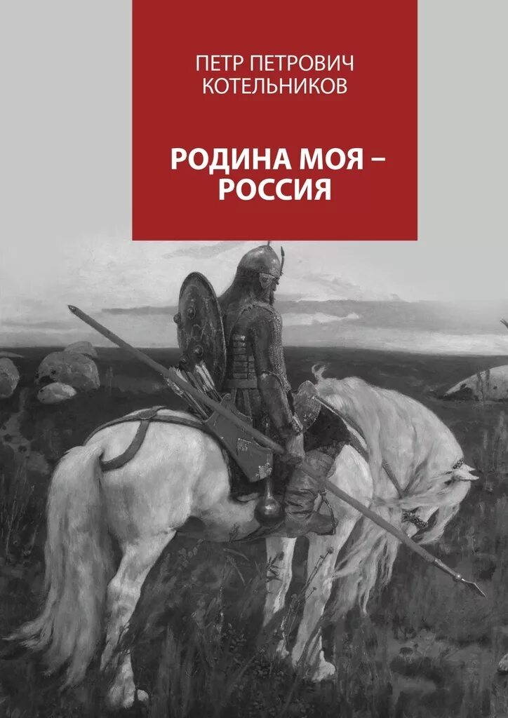 Книги о родине. Книги о родине с автором. Роден книга. Книги о родине России.