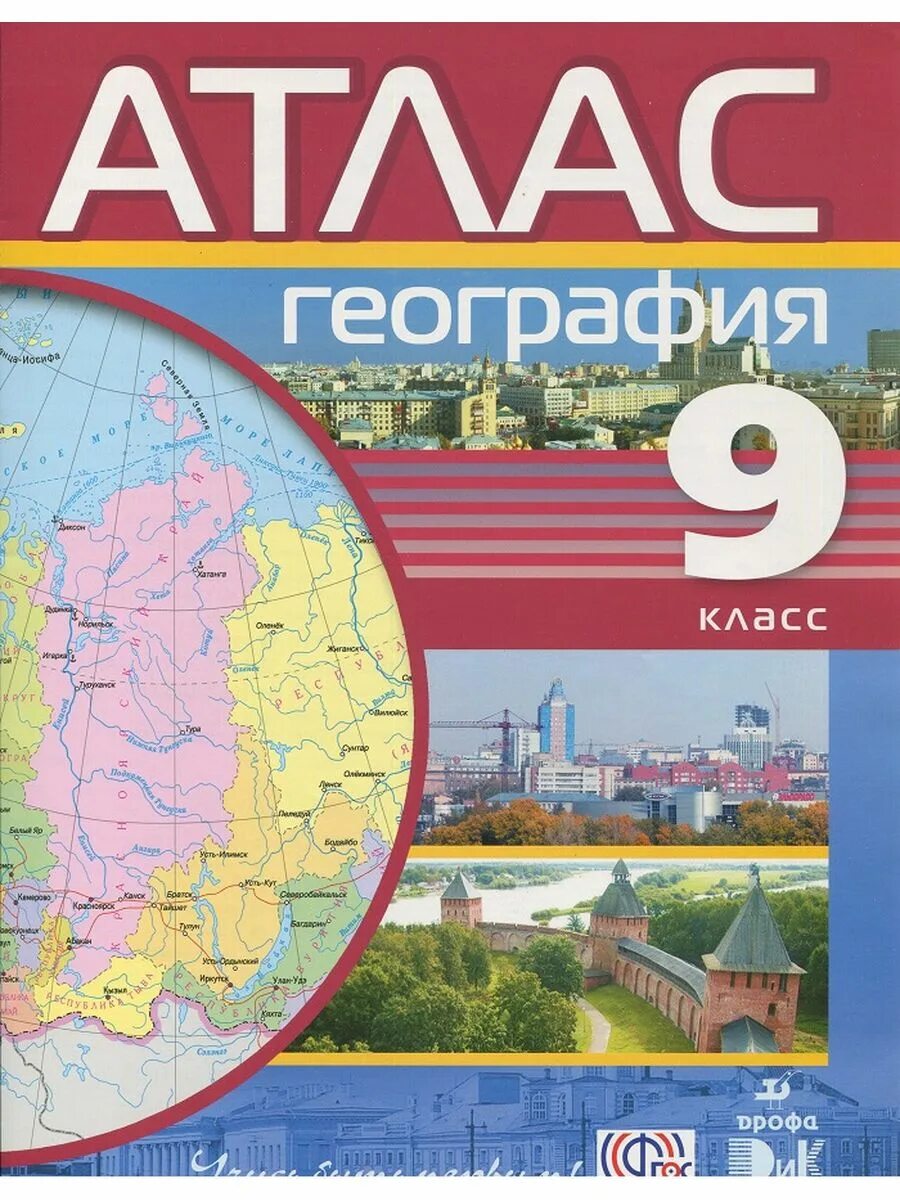 Карты и атласы купить. Атлас 9 класс география ФГОС. Атлас по географии 9 ФГОС. Атлас 9 кл география Дрофа. Атлас по географии 9 класс ФГОС.