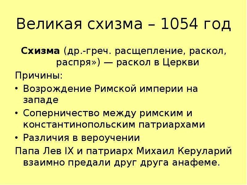 Раскол церкви 1054. Великая схизма 1054. Великая схизма 1054 кратко. Великая схизма 1054 причины. Схизма 1054 года.