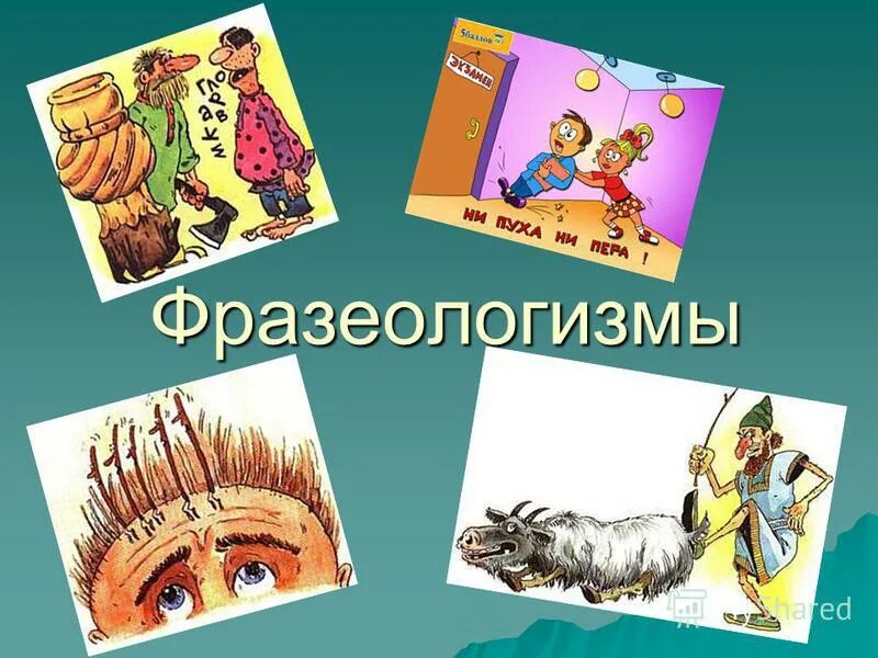 Фразеологизмы на тему сказка. Фразеологизм. Ни шатко ни Валко фразеологизм. Словарный диктант фразеологизмы.