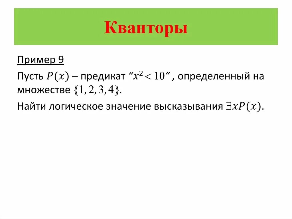 Квантор объединяющий все предметы одного класса это. Кванторы. кванторы примеры. математические кванторы. кванторы в логике.